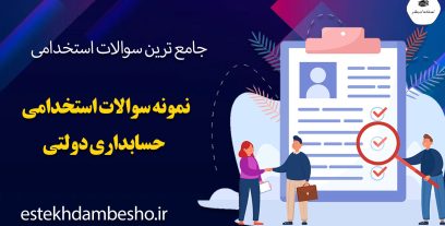 دانلود نمونه سوالات استخدامی حسابداری مالیاتی