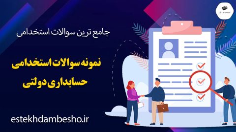 دانلود نمونه سوالات استخدامی حسابداری مالیاتی