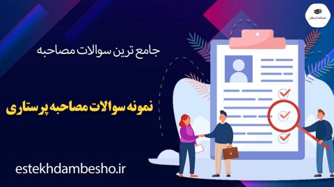 سوالات مصاحبه پرستاری