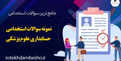 نمونه سوالات استخدامی حسابداری دولتی