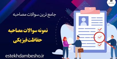 سوالات مصاحبه حفاظت فیزیکی