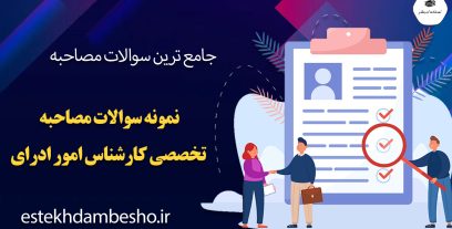 سوالات مصاحبه تخصصی کارشناس امور اداری