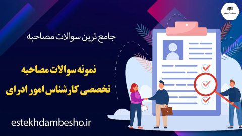 سوالات مصاحبه تخصصی کارشناس امور اداری