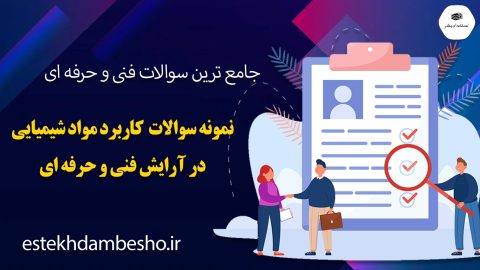 نمونه سوالات کاربر مواد شیمیایی در آرایش زنانه فنی و حرفه ای