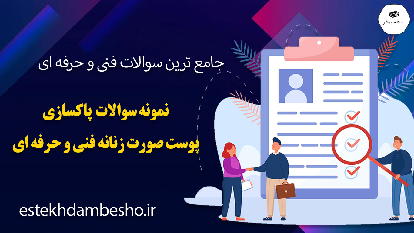 37 نمونه سوالات پاکسازی پوست صورت زنانه فنی و حرفه ای