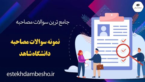 سوالات مصاحبه دانشگاه شاهد