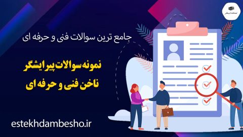 نمونه سوالات آرایشگر ناخن فنی و حرفه ای