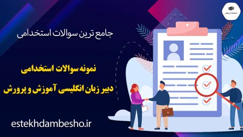 سوالات استخدامی دبیر زبان انگلیسی آموزش و پروش