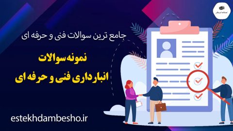 نمونه سوالات انبارداری فنی و حرفه ای
