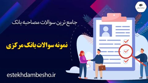 سوالات مصاحبه بانک مرکزی