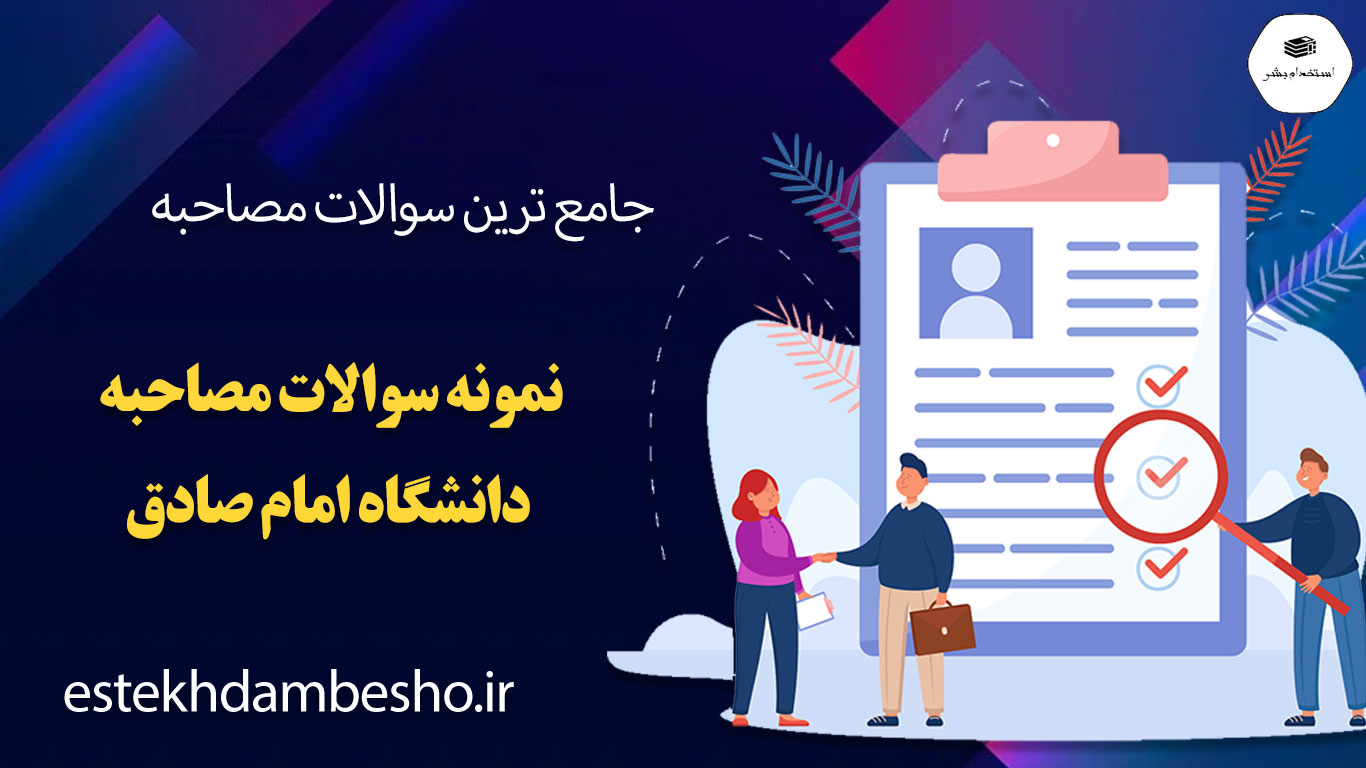40 40 2 سوالات مصاحبه دانشگاه امام صادق