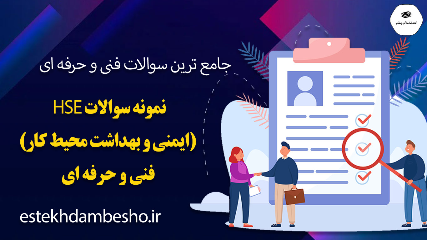 40 40 نمونه سوالات HSE (ایمنی و بهداشت محیط کار) فنی و حرفه ای
