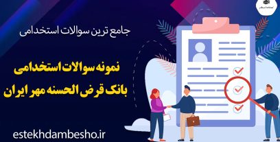 سوالات استخدامی بانک صادرات