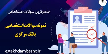 سوالات آزمون استخدامی بانک پارسیان