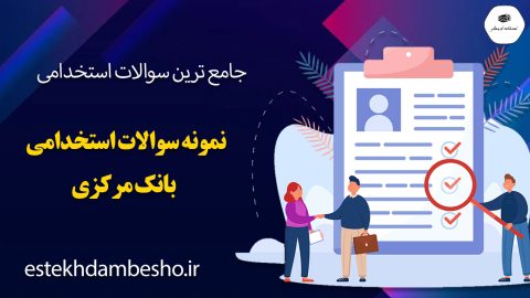 سوالات آزمون استخدامی بانک پارسیان