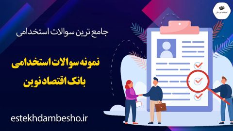 سوالات استخدامی بانک مرکزی