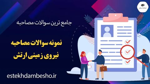 سوالات مصاحبه نیروی زمینی ارتش