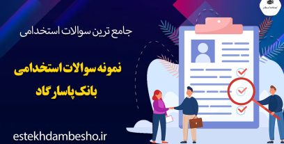سوالات استخدامی بانک اقتصاد نوین