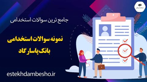 سوالات استخدامی بانک اقتصاد نوین