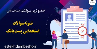 سوالات استخدامی بانک پاسارگاد