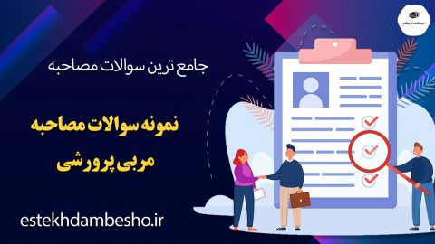 سوالات مصاحبه مربی پرورشی