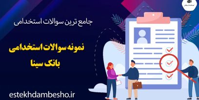سوالات استخدامی بانک تجارت