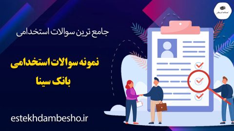 سوالات استخدامی بانک تجارت
