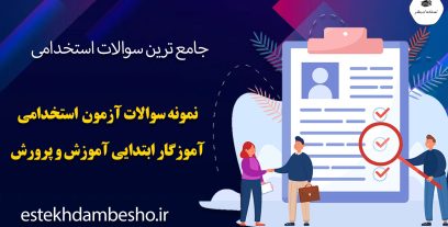 نمونه سوالات آزمون استخدامی آموزگار ابتدایی آموزش و پرورش