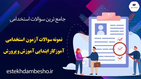 نمونه سوالات آزمون استخدامی آموزگار ابتدایی آموزش و پرورش