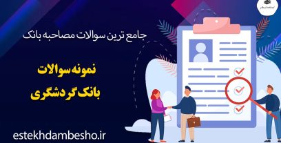 سوالات مصاحبه بانک گردشگری