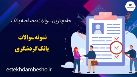 سوالات مصاحبه بانک گردشگری