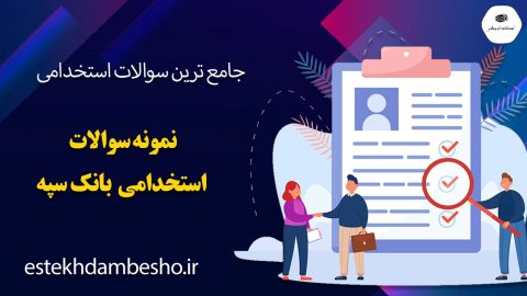 سوالات استخدامی بانک سینا