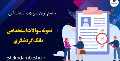 سوالات استخدامی بانک گردشگری