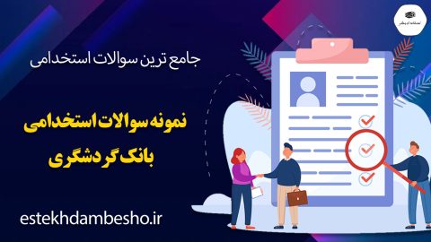 سوالات استخدامی بانک گردشگری