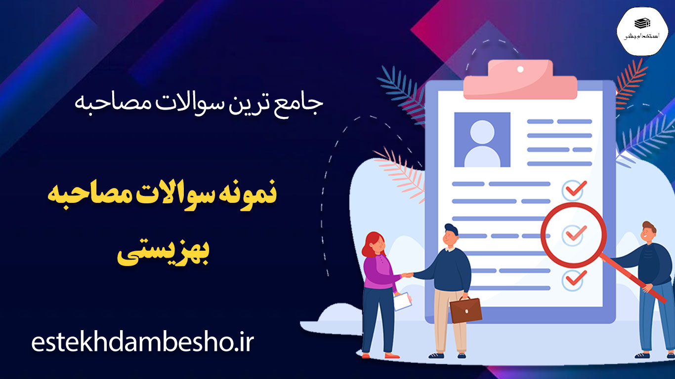 52 52 2 سوالات مصاحبه بهزیستی