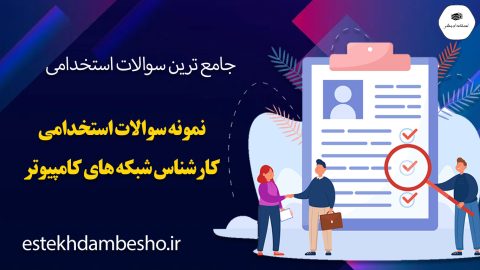 سوالات استخدامی کارشناس شبکه های کامپیوتری