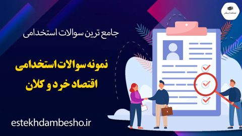 دانلود نمونه سوالات استخدامی اقتصاد خرد و کلان