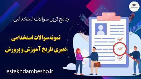 سوالات استخدامی دبیری تاریخ آموزش و پرورش