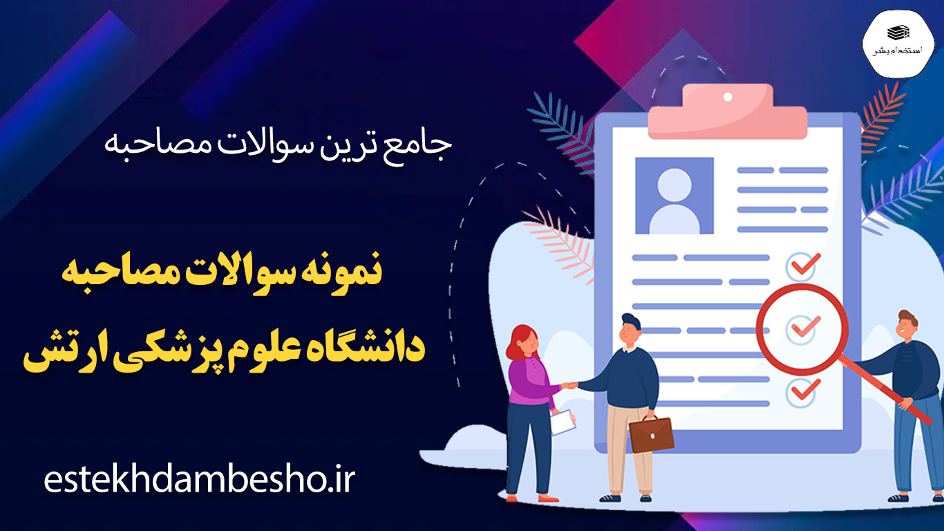 57 57 2 سوالات مصاحبه دانشگاه علوم پزشکی ارتش