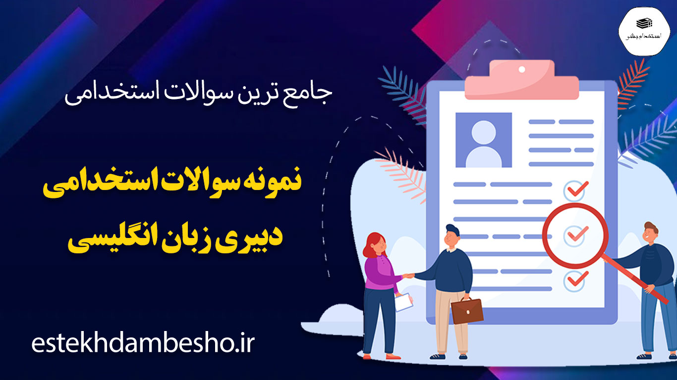 59 دانلود سوالات استخدامی دبیری زبان انگلیسی