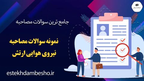 سوالات مصاحبه نیروی هوایی ارتش