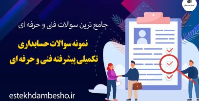 نمونه سوالات حسابداری تکمیلی پیشرفته فنی و حرفه ای