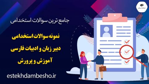 سوالات استخدامی دبیر زبان و ادبیات فارسی آموزش و پرورش