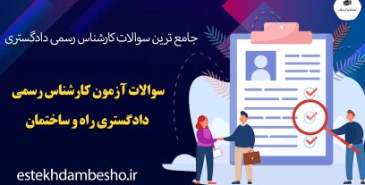 سوالات آزمون کارشناس رسمی دادگستری راه و ساختمان