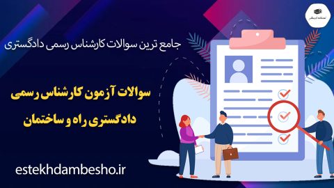 سوالات آزمون کارشناس رسمی دادگستری راه و ساختمان