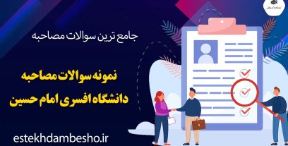 سوالات مصاحبه دانشگاه افسری امام حسین