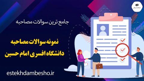 سوالات مصاحبه دانشگاه افسری امام حسین