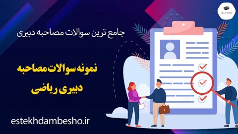 سوالات مصاحبه دبیری ریاضی