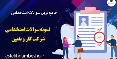 سوالات استخدامی شرکت کار و تامین