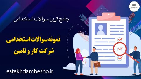 سوالات استخدامی شرکت کار و تامین